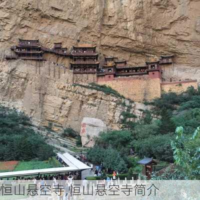 恒山悬空寺,恒山悬空寺简介-第2张图片-呼呼旅行网