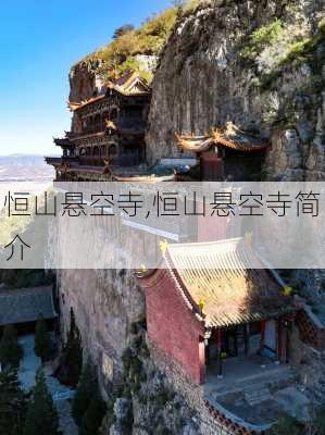 恒山悬空寺,恒山悬空寺简介-第1张图片-呼呼旅行网