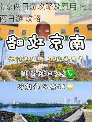 南京两日游攻略及费用,南京 两日游 攻略-第2张图片-呼呼旅行网