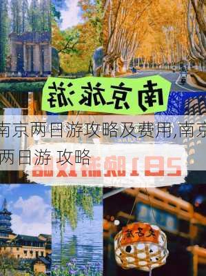 南京两日游攻略及费用,南京 两日游 攻略-第1张图片-呼呼旅行网