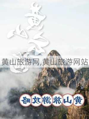 黄山旅游网,黄山旅游网站-第1张图片-呼呼旅行网