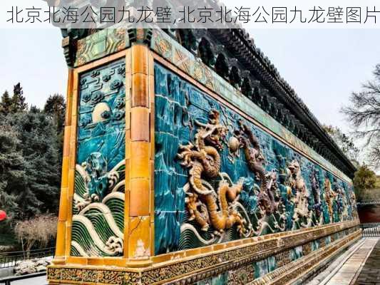 北京北海公园九龙壁,北京北海公园九龙壁图片-第2张图片-呼呼旅行网