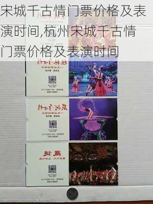 宋城千古情门票价格及表演时间,杭州宋城千古情门票价格及表演时间-第3张图片-呼呼旅行网