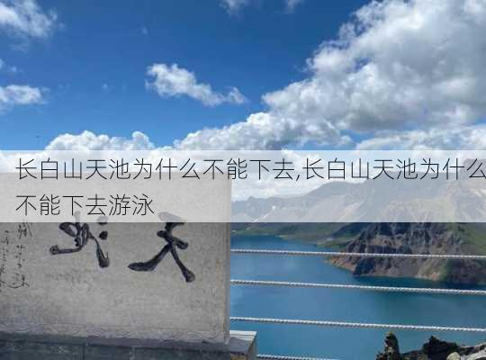 长白山天池为什么不能下去,长白山天池为什么不能下去游泳-第3张图片-呼呼旅行网