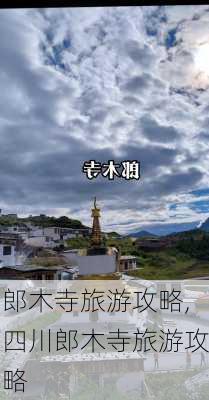 郎木寺旅游攻略,四川郎木寺旅游攻略-第3张图片-呼呼旅行网