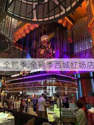 全鸭季,全鸭季西城红场店-第1张图片-呼呼旅行网