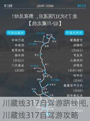 川藏线317自驾游路线图,川藏线317自驾游攻略-第2张图片-呼呼旅行网