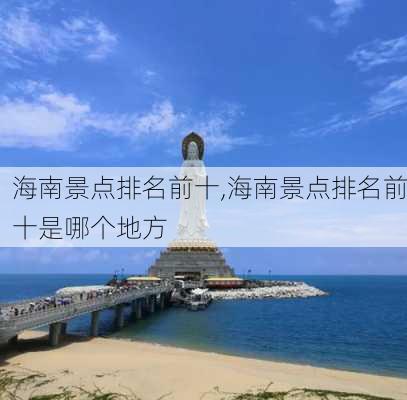 海南景点排名前十,海南景点排名前十是哪个地方-第3张图片-呼呼旅行网