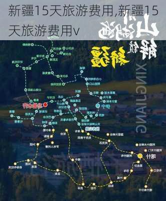 新疆15天旅游费用,新疆15天旅游费用v-第2张图片-呼呼旅行网