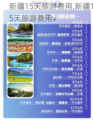 新疆15天旅游费用,新疆15天旅游费用v-第3张图片-呼呼旅行网