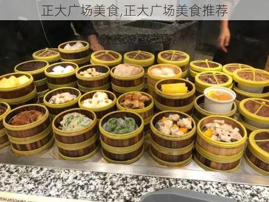 正大广场美食,正大广场美食推荐-第3张图片-呼呼旅行网