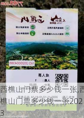 西樵山门票多少钱一张,西樵山门票多少钱一张2023-第3张图片-呼呼旅行网