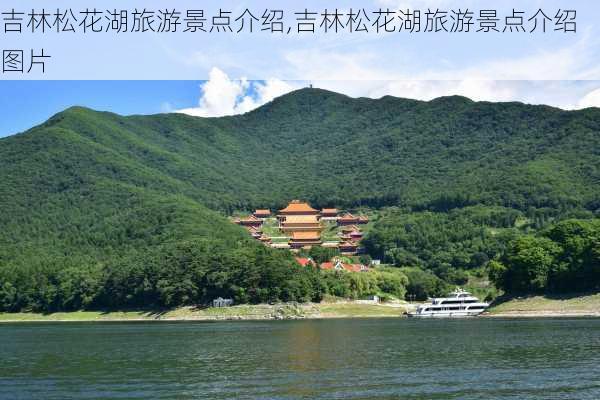 吉林松花湖旅游景点介绍,吉林松花湖旅游景点介绍图片-第3张图片-呼呼旅行网