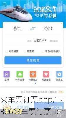 火车票订票app,12306火车票订票app-第3张图片-呼呼旅行网