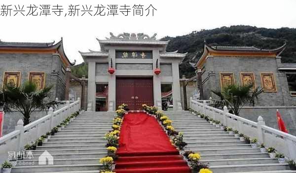 新兴龙潭寺,新兴龙潭寺简介-第1张图片-呼呼旅行网