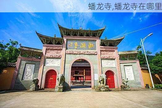 蟠龙寺,蟠龙寺在哪里-第2张图片-呼呼旅行网