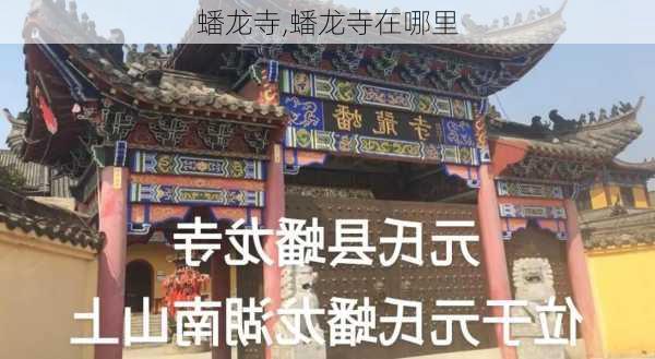 蟠龙寺,蟠龙寺在哪里-第1张图片-呼呼旅行网