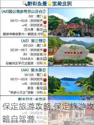 保定旅游攻略,保定旅游攻略自驾游-第1张图片-呼呼旅行网