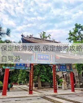 保定旅游攻略,保定旅游攻略自驾游-第2张图片-呼呼旅行网