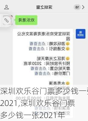 深圳欢乐谷门票多少钱一张2021,深圳欢乐谷门票多少钱一张2021年-第2张图片-呼呼旅行网