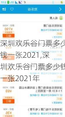 深圳欢乐谷门票多少钱一张2021,深圳欢乐谷门票多少钱一张2021年-第3张图片-呼呼旅行网