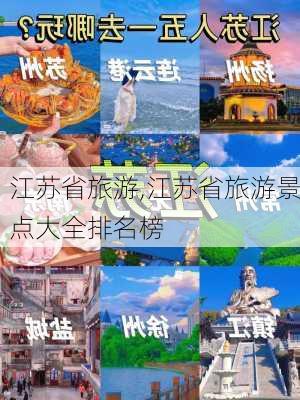 江苏省旅游,江苏省旅游景点大全排名榜-第3张图片-呼呼旅行网