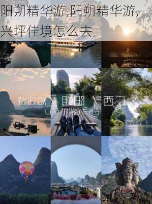 阳朔精华游,阳朔精华游,兴坪佳境怎么去-第3张图片-呼呼旅行网