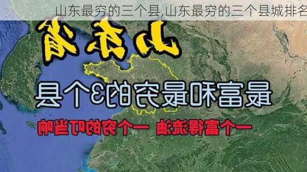 山东最穷的三个县,山东最穷的三个县城排名-第1张图片-呼呼旅行网