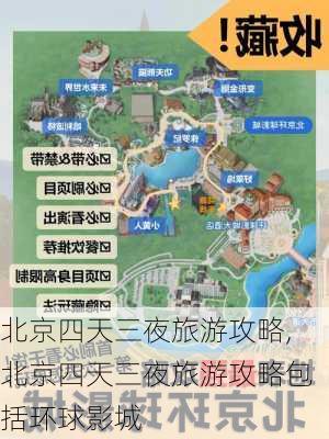 北京四天三夜旅游攻略,北京四天三夜旅游攻略包括环球影城-第2张图片-呼呼旅行网