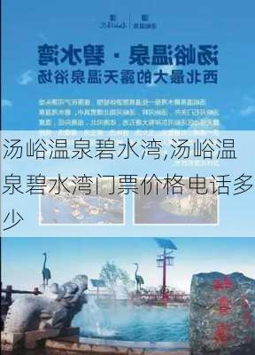 汤峪温泉碧水湾,汤峪温泉碧水湾门票价格电话多少-第1张图片-呼呼旅行网