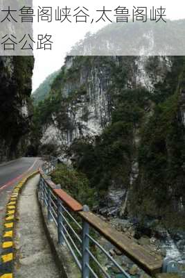 太鲁阁峡谷,太鲁阁峡谷公路-第2张图片-呼呼旅行网