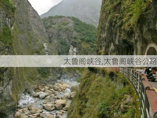 太鲁阁峡谷,太鲁阁峡谷公路-第3张图片-呼呼旅行网