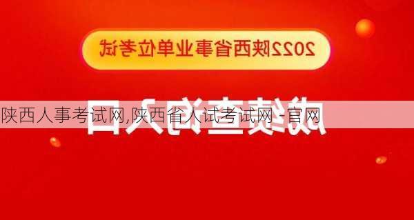 陕西人事考试网,陕西省人试考试网 -官网-第3张图片-呼呼旅行网