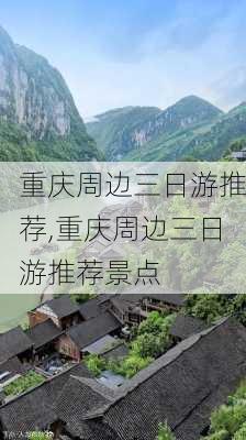 重庆周边三日游推荐,重庆周边三日游推荐景点-第1张图片-呼呼旅行网