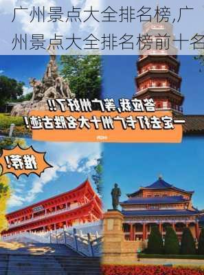 广州景点大全排名榜,广州景点大全排名榜前十名-第2张图片-呼呼旅行网