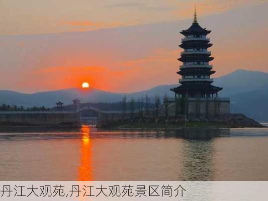 丹江大观苑,丹江大观苑景区简介-第2张图片-呼呼旅行网