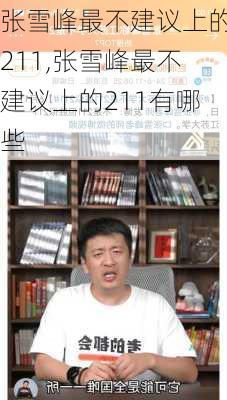 张雪峰最不建议上的211,张雪峰最不建议上的211有哪些-第1张图片-呼呼旅行网