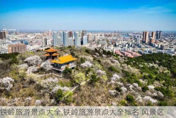 铁岭旅游景点大全,铁岭旅游景点大全排名 风景区