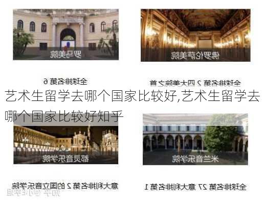 艺术生留学去哪个国家比较好,艺术生留学去哪个国家比较好知乎-第2张图片-呼呼旅行网