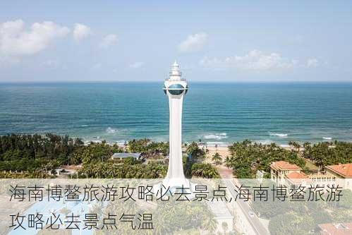 海南博鳌旅游攻略必去景点,海南博鳌旅游攻略必去景点气温-第1张图片-呼呼旅行网