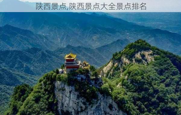 陕西景点,陕西景点大全景点排名-第3张图片-呼呼旅行网