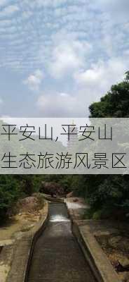 平安山,平安山生态旅游风景区-第3张图片-呼呼旅行网