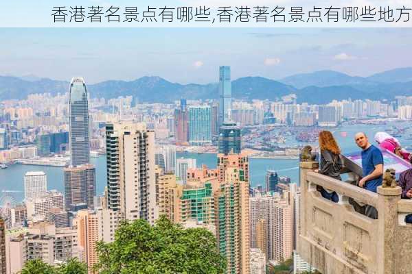 香港著名景点有哪些,香港著名景点有哪些地方-第3张图片-呼呼旅行网