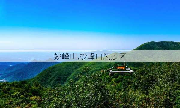 妙峰山,妙峰山风景区-第2张图片-呼呼旅行网