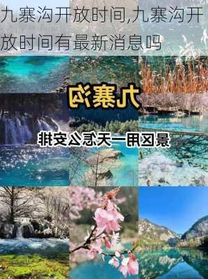 九寨沟开放时间,九寨沟开放时间有最新消息吗-第1张图片-呼呼旅行网