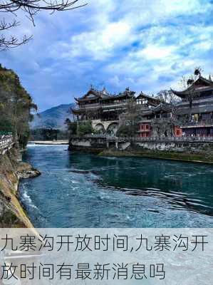 九寨沟开放时间,九寨沟开放时间有最新消息吗-第3张图片-呼呼旅行网