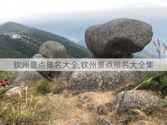 钦州景点排名大全,钦州景点排名大全集-第3张图片-呼呼旅行网