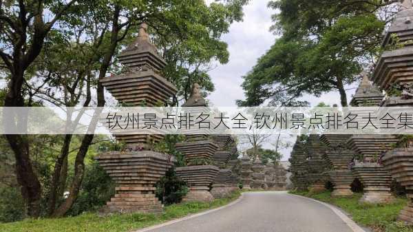 钦州景点排名大全,钦州景点排名大全集-第2张图片-呼呼旅行网