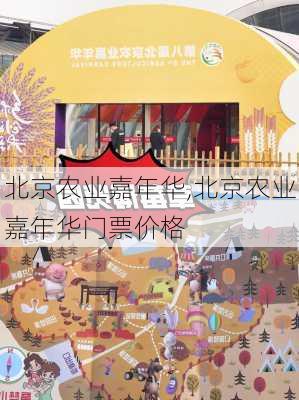 北京农业嘉年华,北京农业嘉年华门票价格-第2张图片-呼呼旅行网