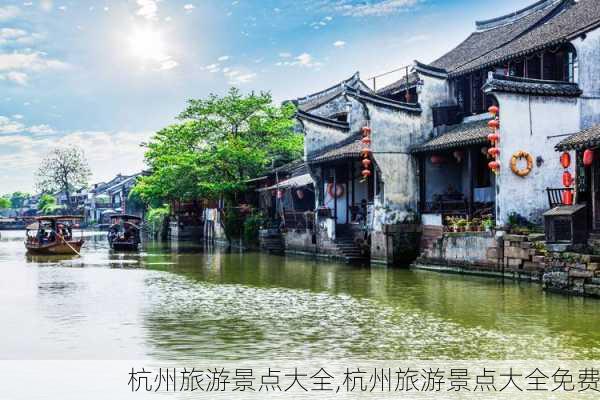 杭州旅游景点大全,杭州旅游景点大全免费-第3张图片-呼呼旅行网